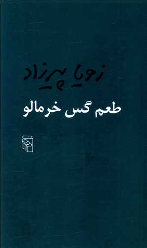طعم گس خرمالو 