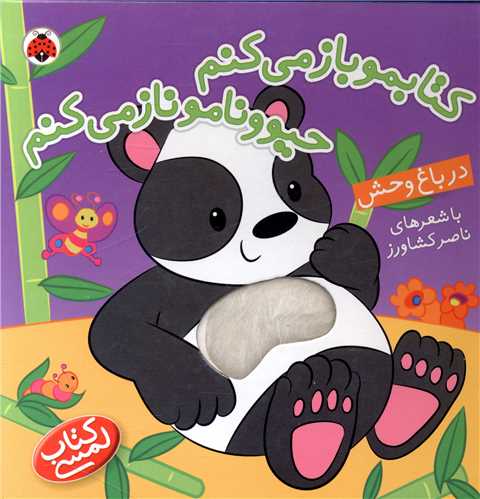 کتابمو باز میکنم حیوونامو ناز میکنم (در باغ وحش)