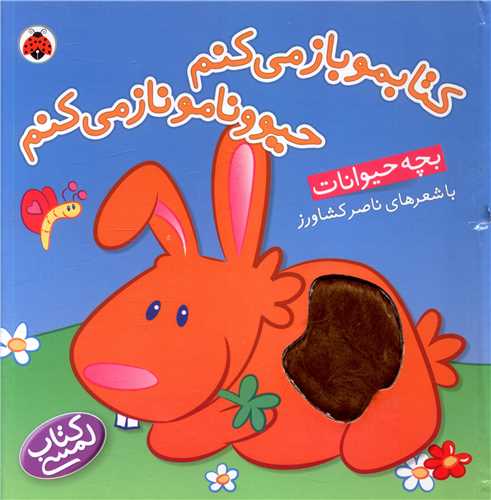 کتابمو باز میکنم حیوونامو ناز میکنم (بچه حیوانات)(شهر قلم)