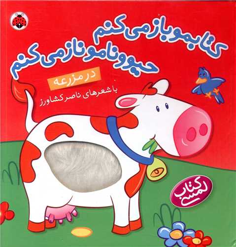 کتابمو باز میکنم حیوونامو ناز میکنم (در مزرعه)