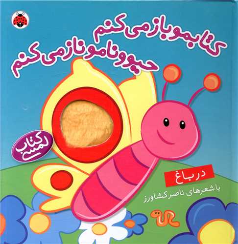 کتابمو باز میکنم حیوونامو ناز میکنم (در باغ)(شهر قلم)
