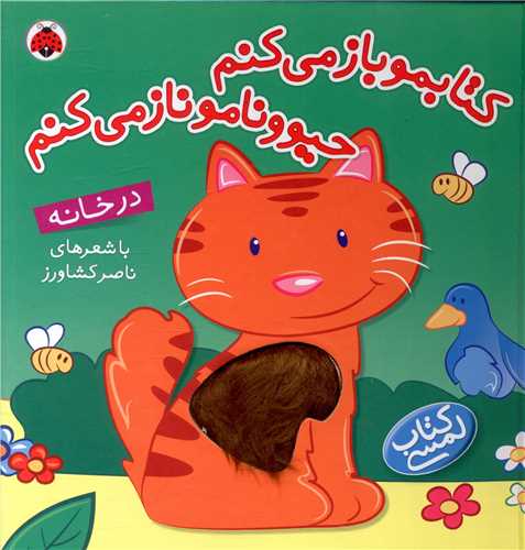 کتابمو باز ميکنم حيوونامو ناز ميکنم (در خانه)(شهرقلم)