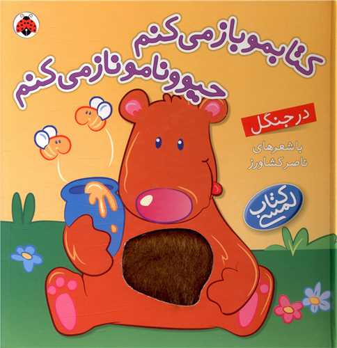 کتابمو باز میکنم حیوونامو ناز میکنم (در جنگل)