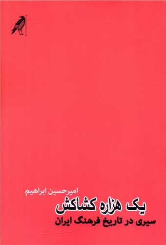 یک هزاره کشاکش (سیری در تاریخ فرهنگ ایران)