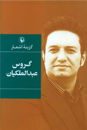 گزینه اشعار گروس عبدالملکیان (گالینگور)(رقعی)