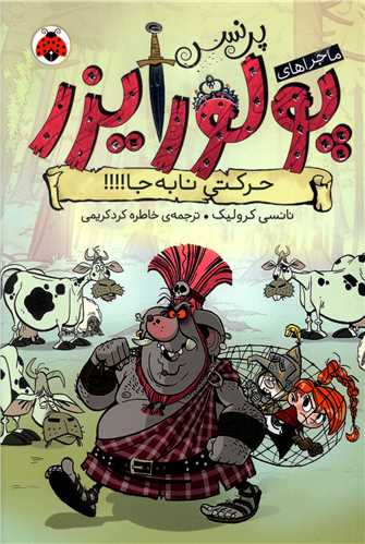 پرنسس پولورایزر (3)(حرکتی نا به جا)