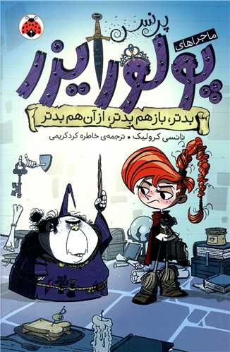 پرنسس پولورایزر (2)(بدتر بازهم بدتر از آن هم بدتر)