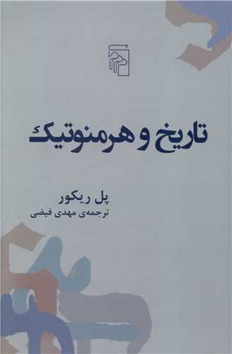 تاریخ و هرمنوتیک 