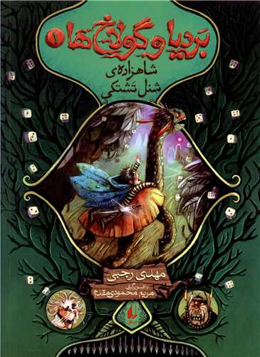 بردیا و گولاخ ها (1)(شاهزاده شنل تشتکی)