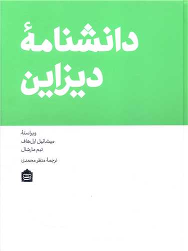 دانشنامه ديزاين (مشکي)