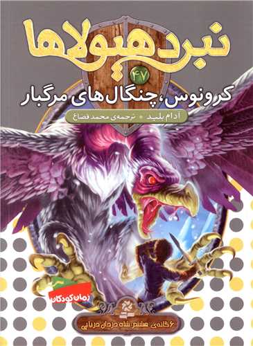 نبرد هیولاها (47)(کرونوس چنگال های مرگبار)