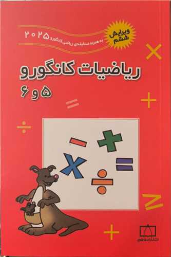 ریاضیات کانگورو (5 و 6) (فاطمی)