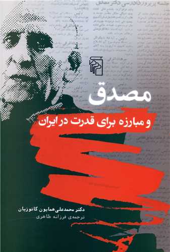 مصدق و مبارزه برای قدرت در ایران 