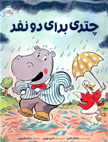 چتری برای دونفر (رحلی)(پرتقال)