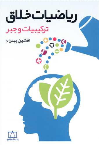 ریاضیات خلاق ترکیبات و جبر (فاطمی)
