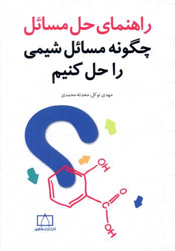 راهنمای حل مسائل چگونه مسائل شیمی را حل کنیم (فاطمی)