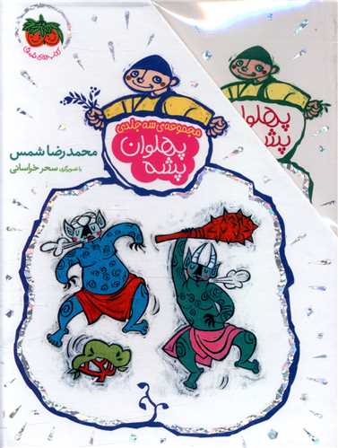 پک پهلوان پشه (3جلدی)(قابدار)