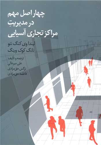چهار اصل مهم در مدیریت مراکز تجاری آسیایی 