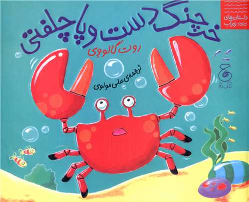 خرچنگ دست و پا چلفتي (چشمه)