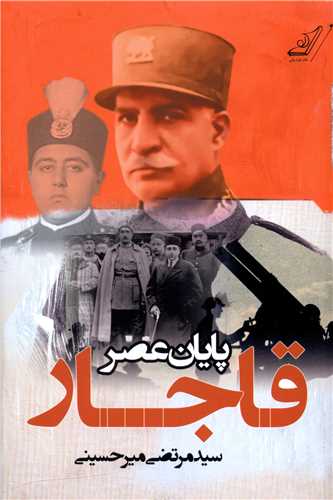 پايان عصر قاجار (کوله پشتي)