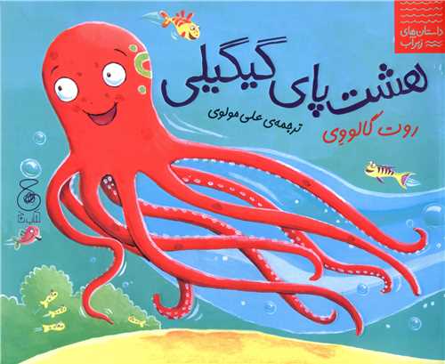 هشت پای گیگیلی 