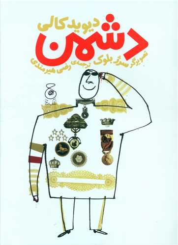 دشمن (رحلی)