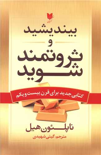 بیندیشید و ثروتمند شوید 