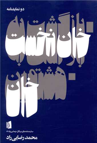 بازگشت به خان نخست (هشتمین خان)