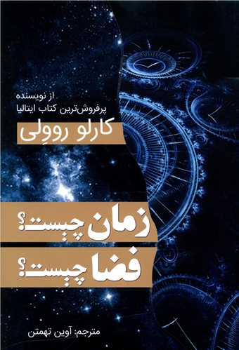 زمان چیست فضا چیست 