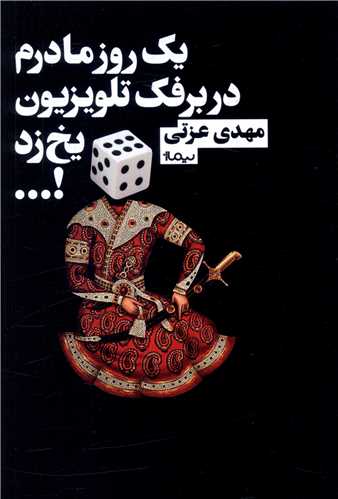 یک روز مادرم در برفک تلویزیون یخ زد 