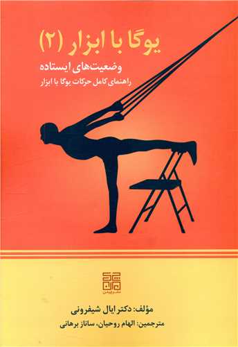 یوگا با ابزار (2)(وضعیت های ایستاده)