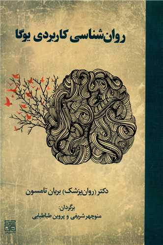 روان شناسي کاربردي يوگا (چيمن)