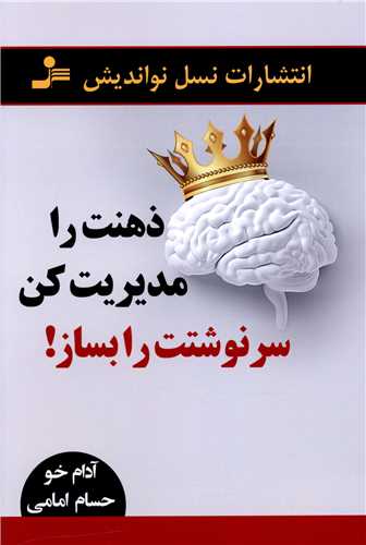 ذهنت را مدیریت کن سرنوشتت را بساز 