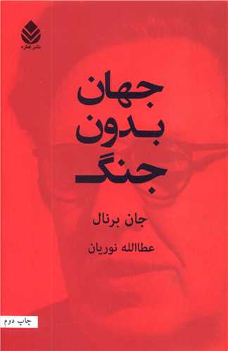 جهان بدون جنگ (قطره)