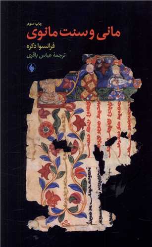 مانی و سنت مانوی 
