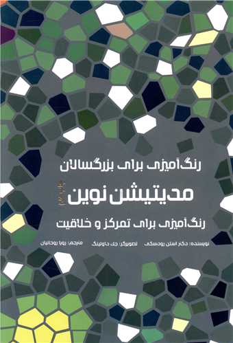 رنگ آمیزی برای بزرگسالان (مدیتیشن نوین)(رحلی)