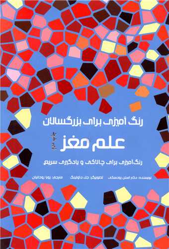 رنگ آمیزی برای بزرگسالان (علم مغز)(رحلی)