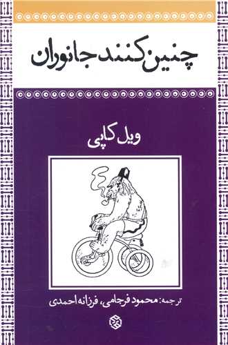 چنين کنند جانوران (روزنه)