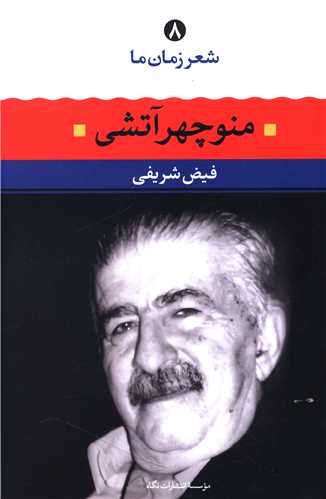 شعر زمان ما (8)(منوچهر آتشی)