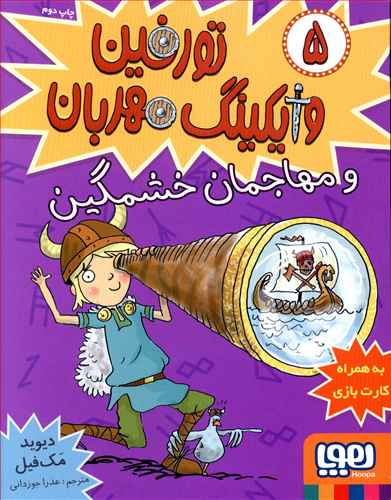 تورفین وایکینگ مهربان (5)(مهاجمان خشمگین)