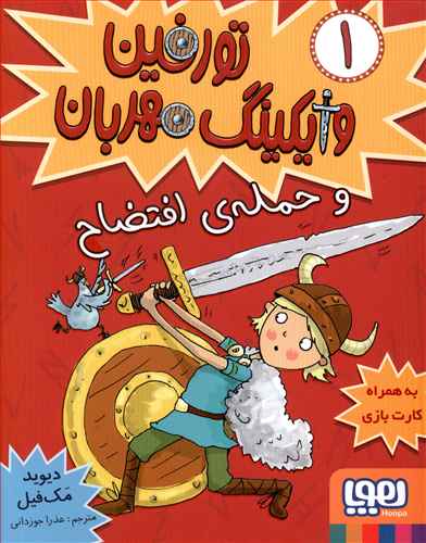 تورفین وایکینگ مهربان (1)(حمله افتضاح)