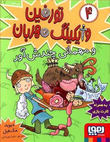 تورفین وایکینگ مهربان (4)(مهمانی چندش آور)