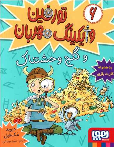 تورفین وایکینگ مهربان (6)(گنج وحشتناک)