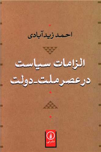 الزامات سیاست در عصر ملت دولت 