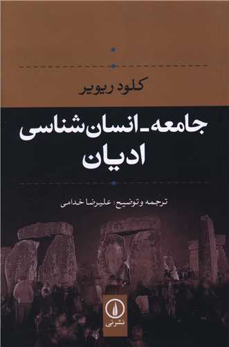 جامعه انسان شناسی ادیان