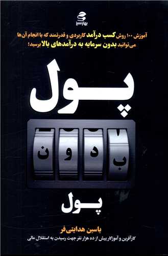 پول بدون پول (بهارسبز)