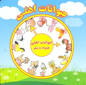 حیوانات اهلی همراه با شعر (خشتی)