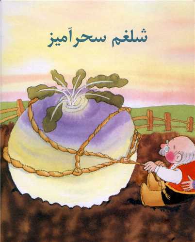 شلغم سحرآمیز 