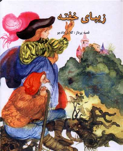 زیبای خفته 