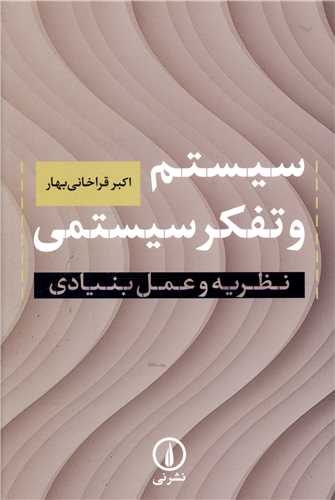 سيستم و تفکر سيستمي (نظريه و عمل بنيادي)(ني)